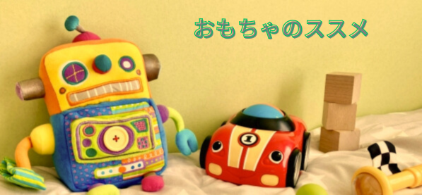 おもちゃのススメ