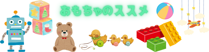 おもちゃのススメ