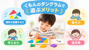 くもんのタングラムで遊ぶメリット
